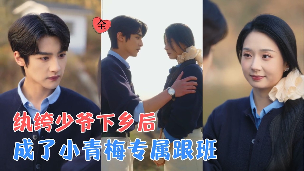储子竣＆张紫菡 | 京城纨绔被下放农村改造，被硬核小青梅武力拿捏，喂猪割草样样被管，十年后重逢，他卑微追爱，只想弥补年少遗憾！[MULTI SUB | FULL] #MiniDrama #精彩大陆短剧