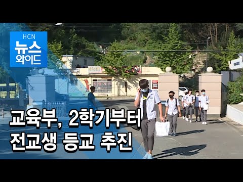 [HCN 뉴스와이드] 교육부, 2학기부터 전교생 등교 추진