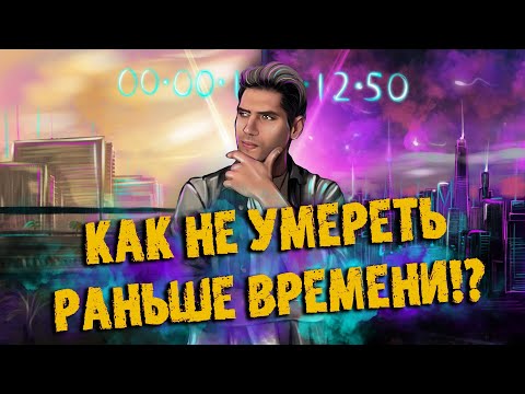 КАК НЕ УМЕРЕТЬ РАНЬШЕ ВРЕМЕНИ? - Хронотипы | МАКС