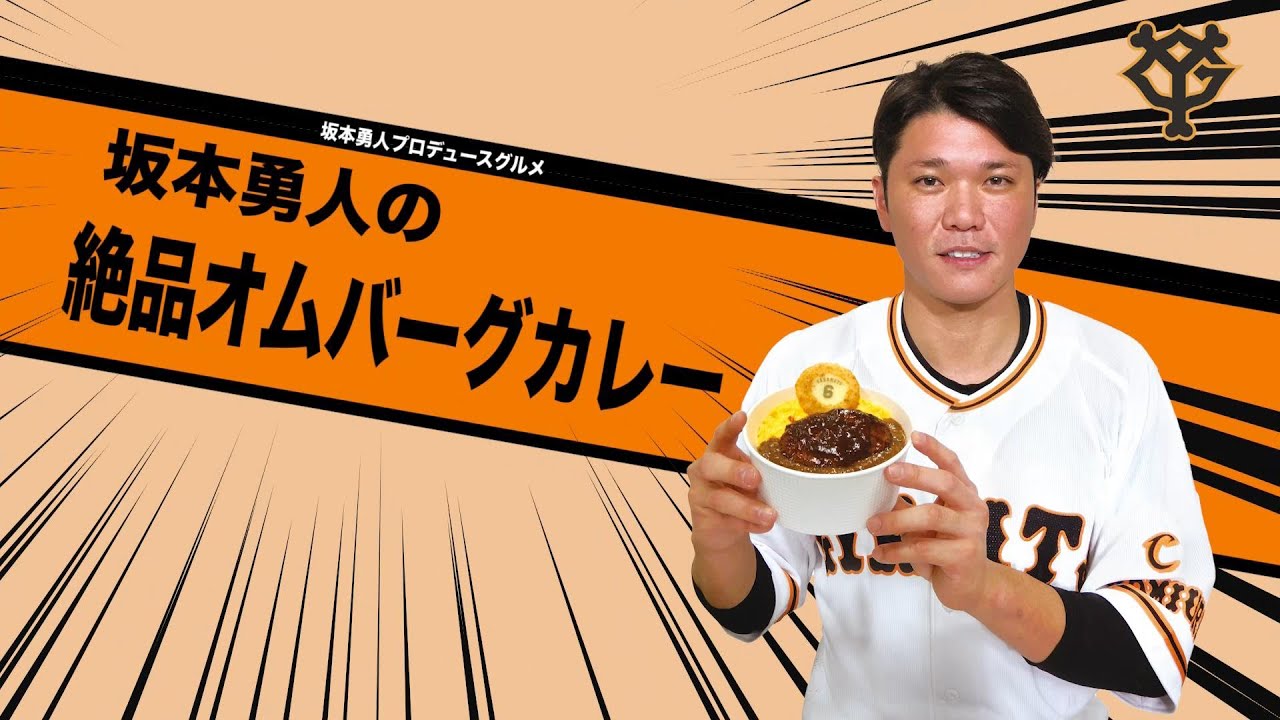 坂本勇人の絶品オムバーグカレー