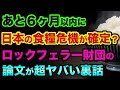 【悲報】あと６ヶ月で「日本の食糧危機」が確定？ロックフェラー財団の発表が超ヤバい裏話。食糧不足は「わざと」作られている都市伝説がヤバすぎる【 都市伝説 日経平均 食糧危機 値上げ グレートリセット 】