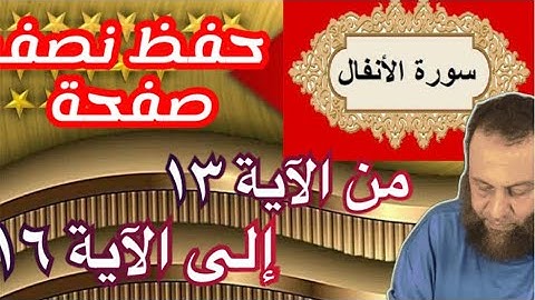سورة الأنفال واليوم الرابع