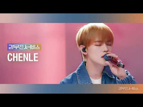 [Audio] The Rose (Bette Midler) - NCT DREAM 천러 | NCT DREAM CHENLE [리무진서비스]