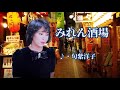 みれん酒場 歌:句紫洋子