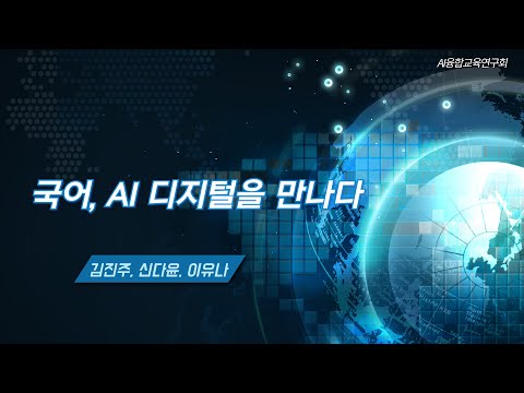 (AI융합교육연구회) 국어, AI 디지털을 만나다