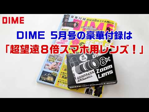 DIMEスマホ望遠レンズ