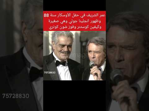 عمر الشريف في حفل الأوسكار سنة 1988 وظهور انجلينا جولي وكيفين كوستنر