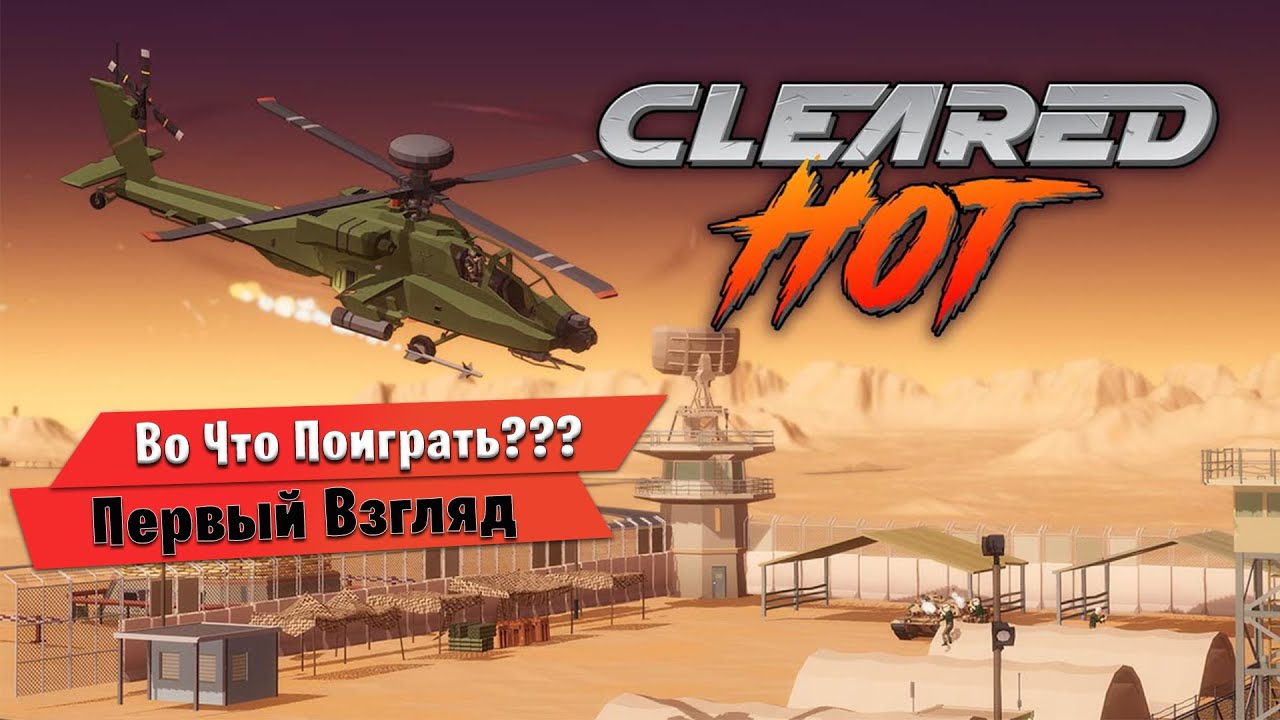 🎮Во Что Поиграть???🎮 Cleared Hot Первый Взгляд - Ностальгический вертолётный шутер