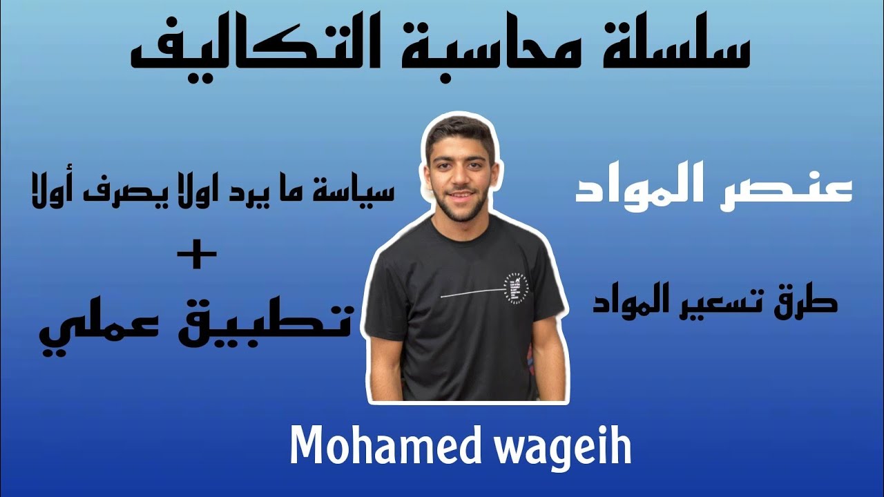 سلسلة محاسبة التكاليف|عنصر المواد |طرق تسعير المواد في محاسبة التكاليف |سياسة ما يرد اولا يصرف أولا