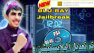 وداعًا اللوا لودر: كل ما تحتاج معرفته عن تعديل بلاي ستيشن 4 إصدار 12.02| Jailbreak ps4 version 12.02 screenshot 3