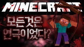 마크는 사실 트루먼 쇼?? 모든것이 가짜?! 연극 괴담 마인크래프트 괴담 MSS (Minecraft Strange Story) [블루위키]