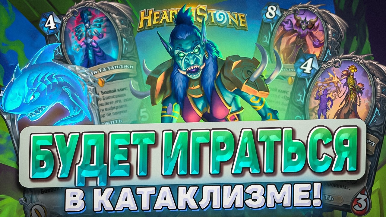 БУДЕТ ИГРАТЬСЯ В КАТАКЛИЗМЕ! l Hearthstone l Akula