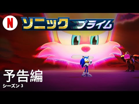 ソニックプライム (シーズン 3) | 日本語の予告編 | Netflix
