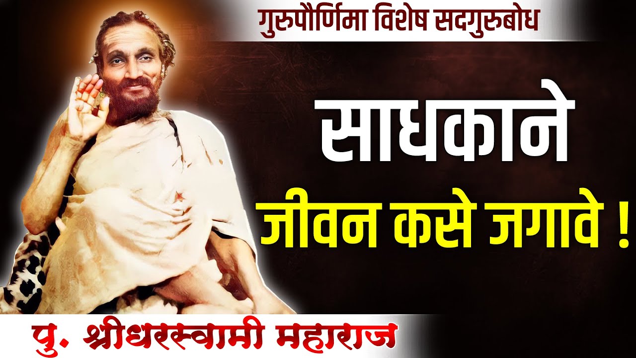 दुर्मिळ प्रवचन - श्रीधर स्वामी महाराज | Shridhar Swami Maharaj Rare Pravachan