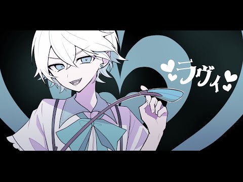 ラヴィ（cover）