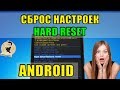 3 СПОСОБА - Сброс Андроида до заводских настроек. Cброс настроек Hard Reset на Android.