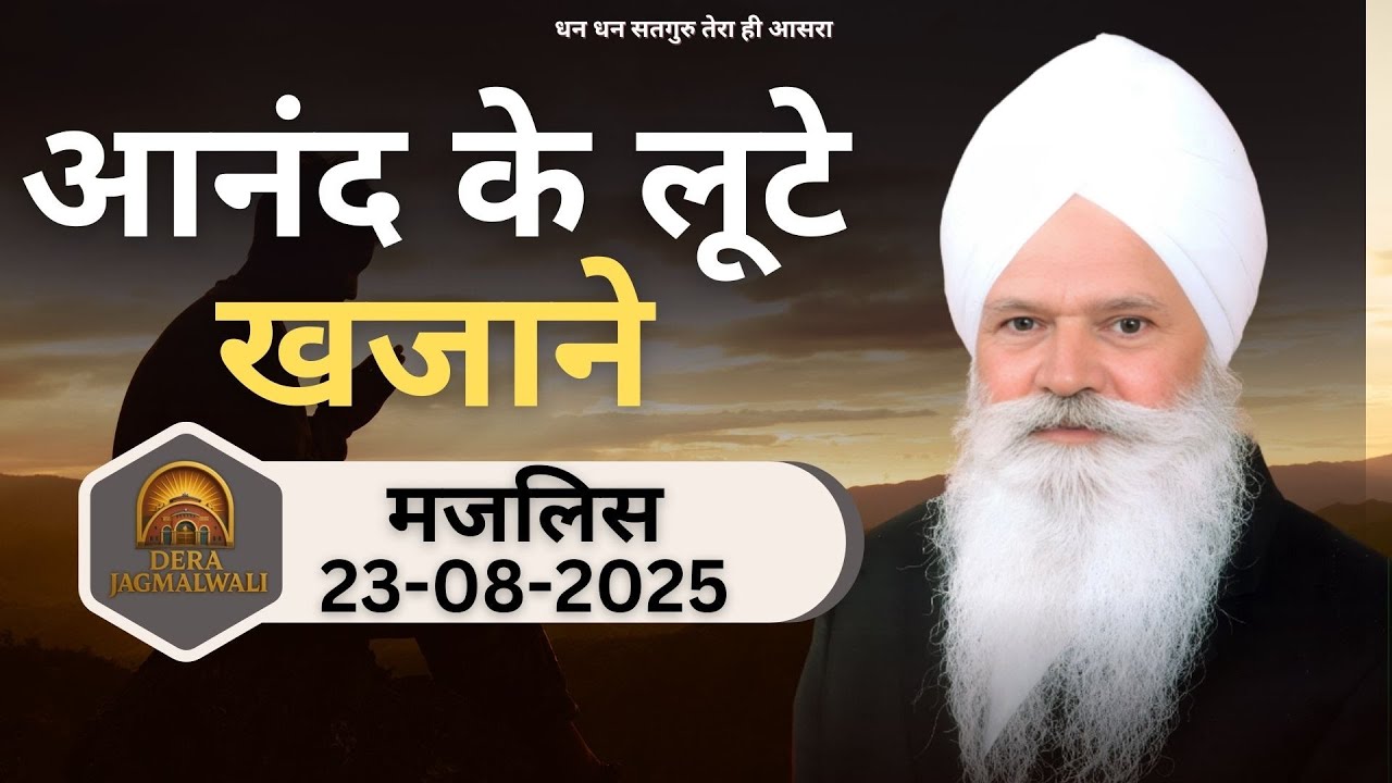 आनंद के लूटे खजाने -  डेरा केशवपुरम (दिल्ली) | 23-08-2025