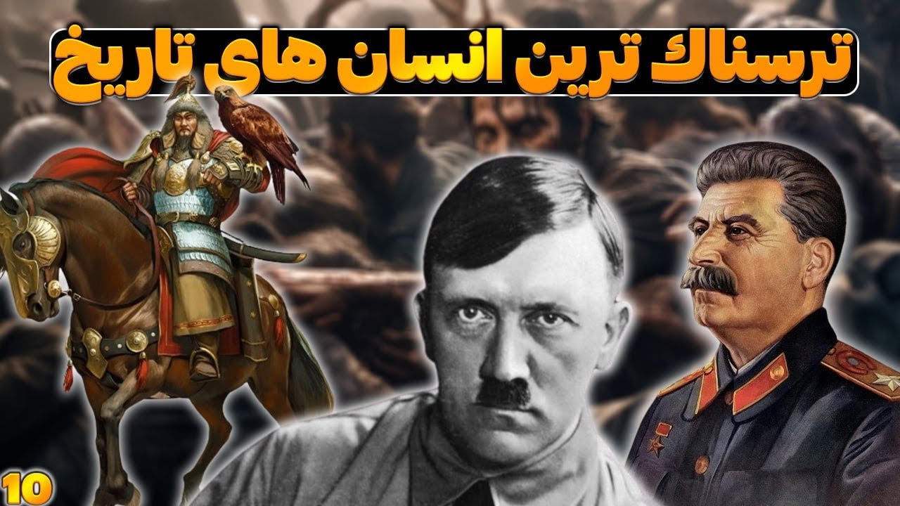 10 تا از بی رحم ترین انسان های تاریخ | چكيده اي از تاريخ 