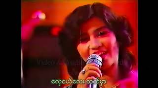 အင်းလေးမှာရွာတဲ့မိုး-မေဆွိ Video by MRTV 1986. Video and audio Remastered - USA 2026.