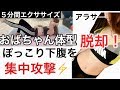 おばちゃん体型脱却！！ポッコリ下腹を集中的に凹ます５分間エクササイズ