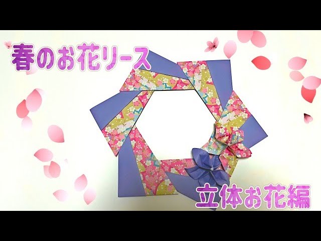おりがみ1枚で】春のお花リース 立体お花の折り方/【origami】Spring