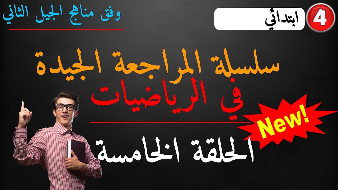 سلسلة المراجعة الجيدة في الرياضيات - الحلقة الخامسة (5) - السنة الرابعة ابتدائي