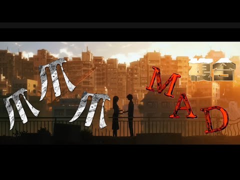 爪爪爪【複合MAD】字幕付き　　　　　　　　　　　　　字幕無しも投稿するので誰か字幕付けて編集してくれませんか!!お願いします!!