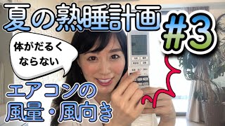 【夏の熟睡計画】エアコン風量風向き＃3