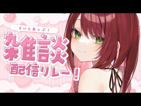 【🔴雑談】おかえり言わせて！ #らいとあっぷ！配信リレー【緋乃あかね/Vtuber】