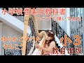 3年生 ゆりかごのうた 参考曲 教育出版★広告なし★【2020年度音楽教科書、ハープで弾き歌いしてみた】