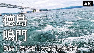 德島｜鳴門一日散步?近距離感受全世界最大的漩渦、逛到不想離開的大塚國際美術館、海景第一排食堂、渦之道｜日本旅遊、日本旅行、Satori日本生活