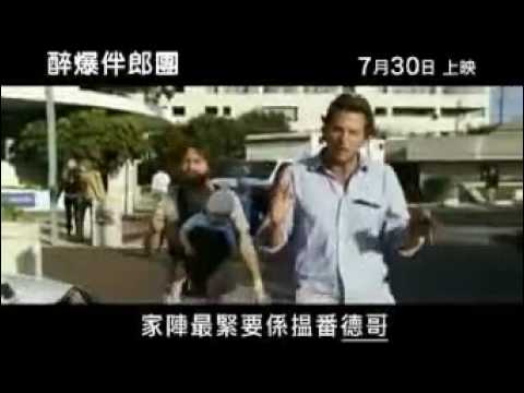 醉爆伴郎團 Hangover Trailer