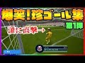 【爆笑】まさかのGKの頭に直撃？！ウイイレ珍ゴール集めました！第1弾【ウイイレアプリ2019】