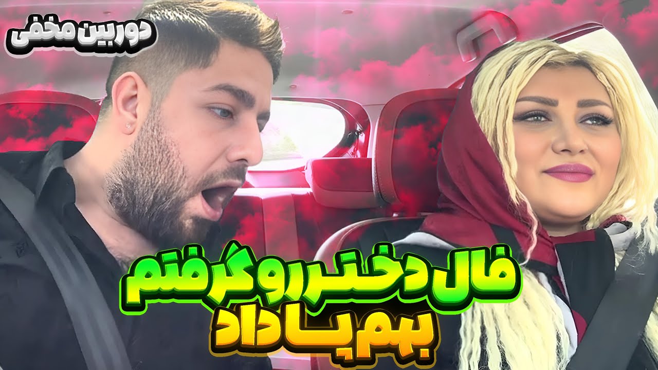 تو ماشین فال دختره رو گرفتم😜ازم خوشش اومد