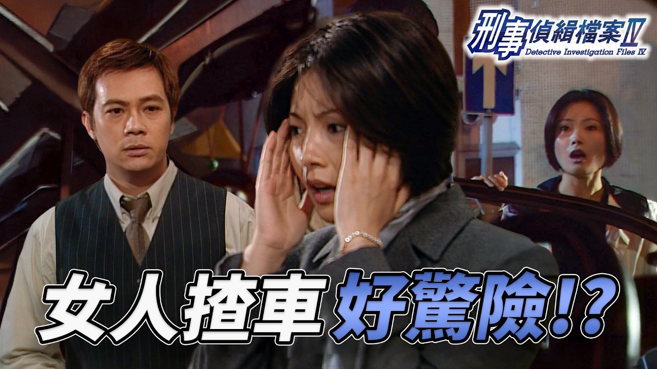 女人都係唔好揸車啦？女司機撞倒孕婦車禍釀禍根！老公復仇鎖定殺妻真兇！多重現場勁狗血！?｜刑事偵緝檔案IV｜第33集精華｜古天樂｜宣萱｜陳錦鴻｜佘詩曼｜李珊珊｜港劇精華｜TVB 劇集