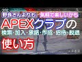 APEXクラブ（補足　検索は言葉の一部で、いろんなクラブを探せます｜レベル10から利用できる）