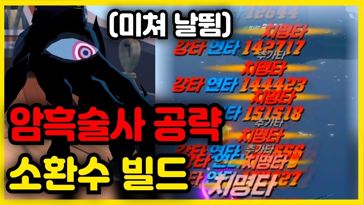 8분 공략｜암흑술사 이렇게 하세요! 추천 세팅 & 스킬 사이클｜소환수 빌드｜장신구 룬, 펫, 보석, 스킬,  어비스｜마비노기 모바일