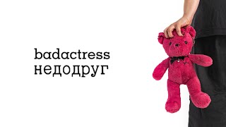 badactress - недодруг (lyrics)