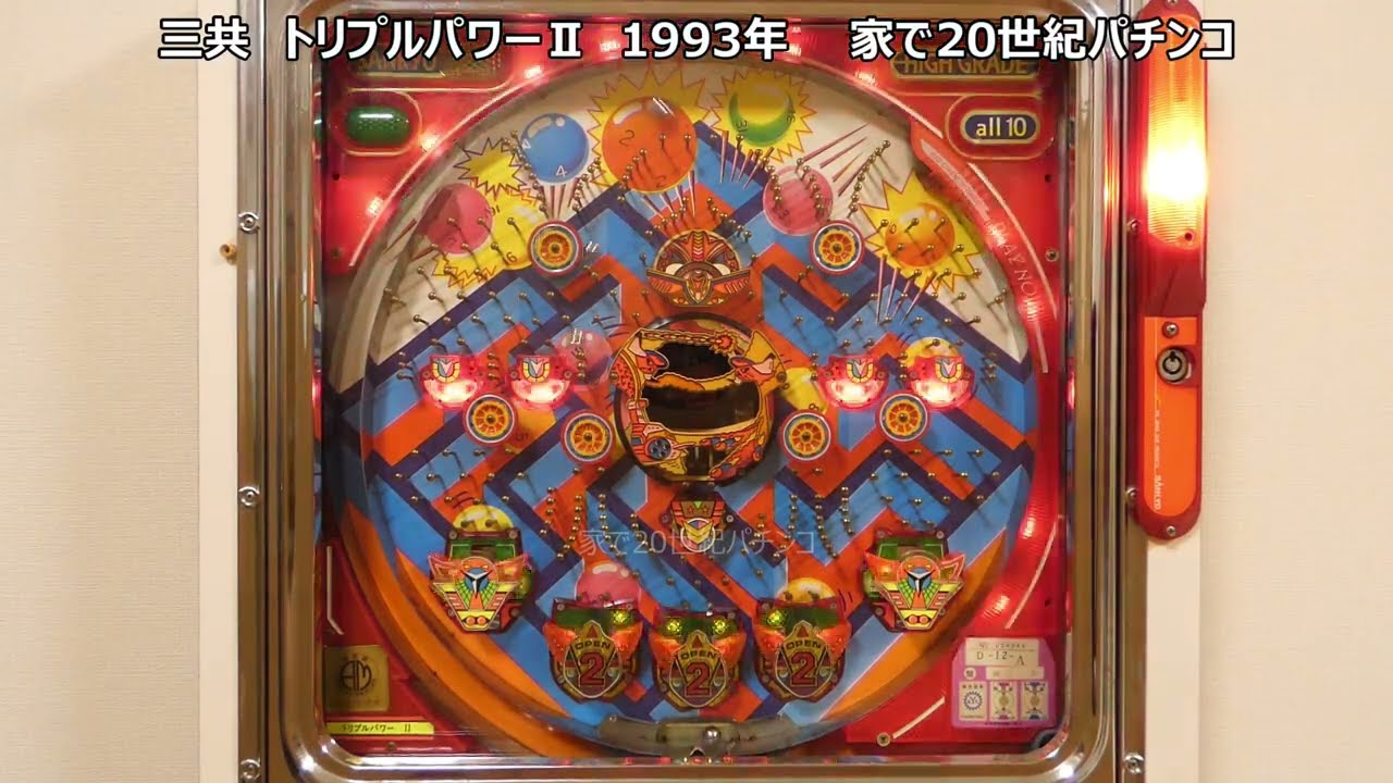 レトロパチンコ 三共 トリプルパワーⅡ 家で20世紀パチンコ - YouTube