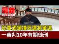 酒駕判刑事件