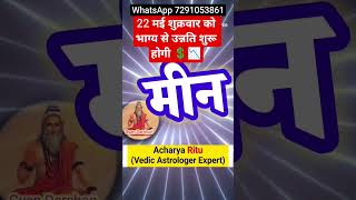 Pisces Horoscope: Financial Growth Starts Today! 💰📈 #acharyaritu #shortvideo