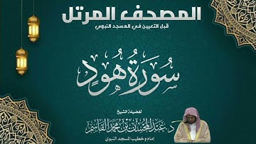 المصحف المرتل - الشيخ عبدالمحسن القاسم - سورة هود