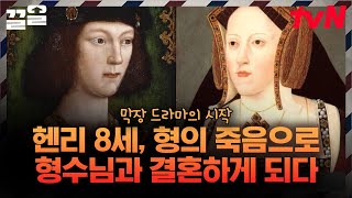 결혼 한 번에 415억? 문란하기로 유명했던 헨리 8세가 한 여자에 빠져서 절대 권력까지 등진 이유 | 벌거벗은세계사