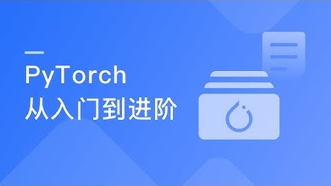 PyTorch入门到进阶，实战计算机视觉与自然语言处理的课程介绍