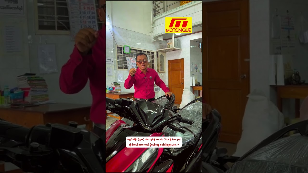 ကျပ်သိန်း ( ၅၀ ) ၀န်းကျင်နဲ့ Honda Click နဲ့ Scoopyi ဆိုင်ကယ်ထဲက ဘယ်မိုဒယ်တွေ ၀ယ်လို့ရအုံးမလဲ...?