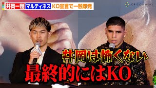 井岡一翔、IBF王者マルティネスにKO宣言フェイスオフで一触即発の睨み合いも　井岡一翔VSフェルナンド・マルティネス『WBA ・IBF 世界スーパーフライ級王座統一戦』発表会見