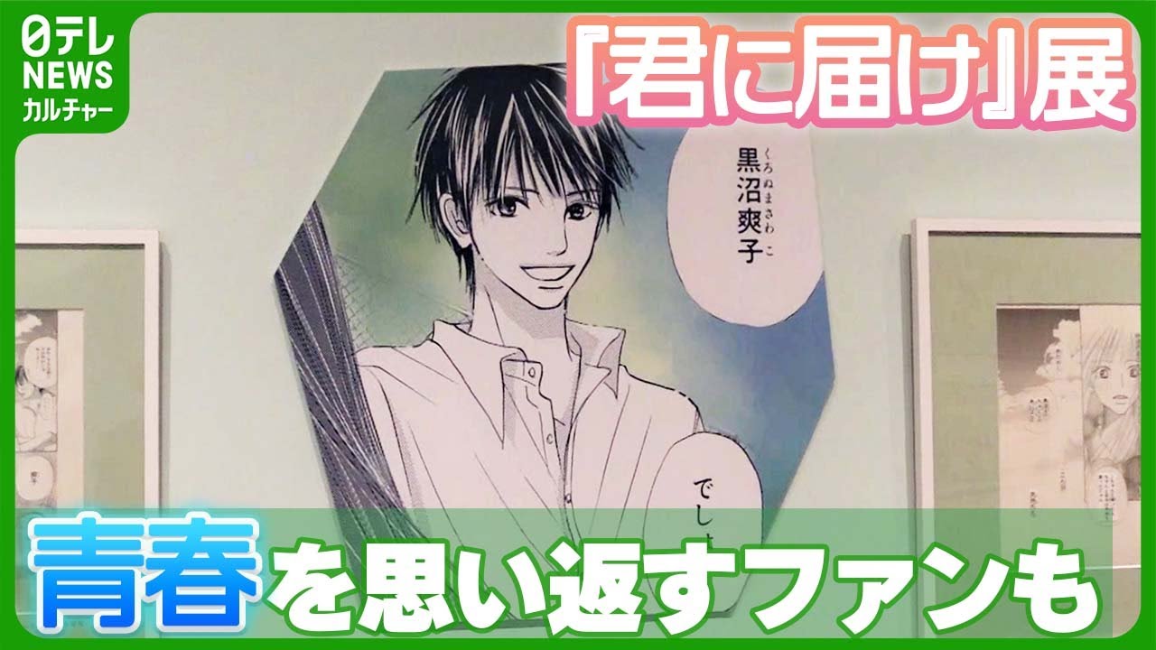 君に届け展』名場面のイラストや原画など300点以上を展示 “君届愛”を