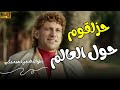 شاهد حصريا فيلم حزلقوم حول العالم بطولة النجم أحمد مكي 
