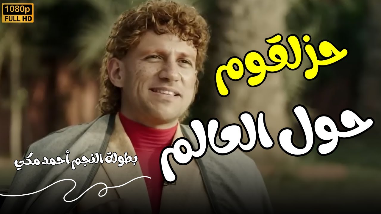 شاهد حصرياً فيلم 
