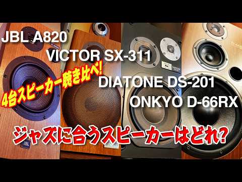 ジャズに合うスピーカーはどれ?第3弾!!/4台のスピーカーを聴き比べ